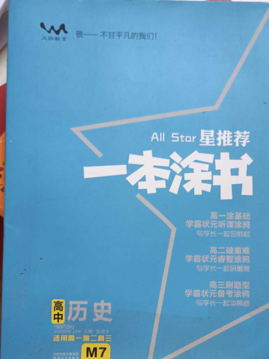 星推荐：高中一本涂书
