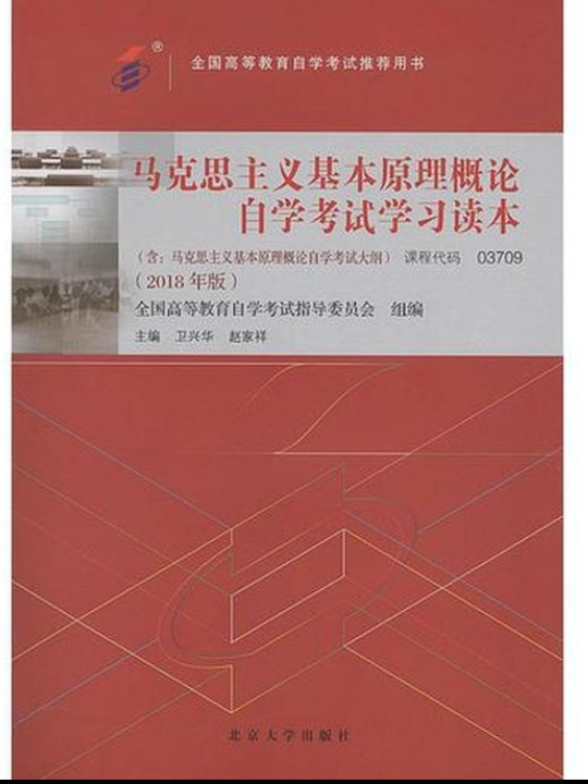 自考教材  马克思主义基本原理概论