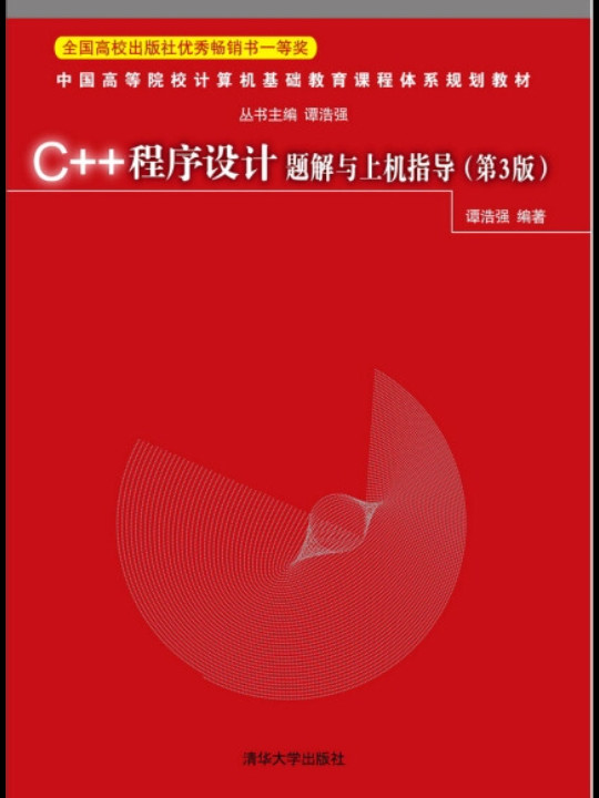 C++程序设计题解与上机指导