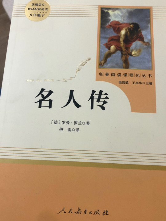 名人传 八年级下 人教版名著阅读课程化丛书 教育部统编教材推荐必读书目 人民教育出版社