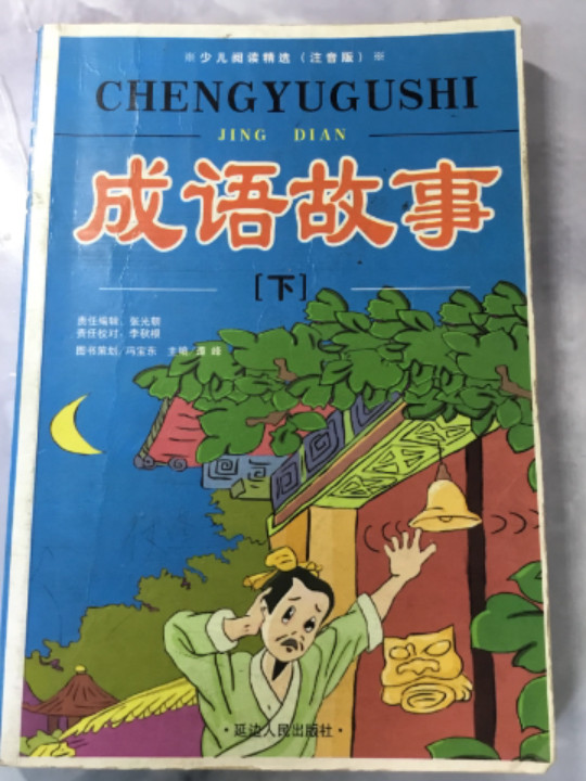 成语故事//小学生课外读物精选