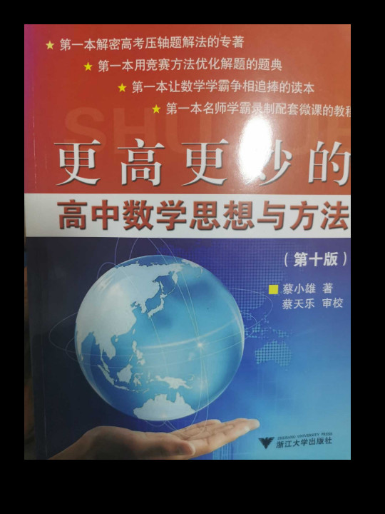 更高更妙的高中数学思想与方法