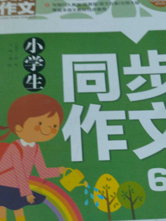 小学生同步作文6年级 黄冈作文 班主任推荐作文书素材辅导六年级11-12岁适用作文大全