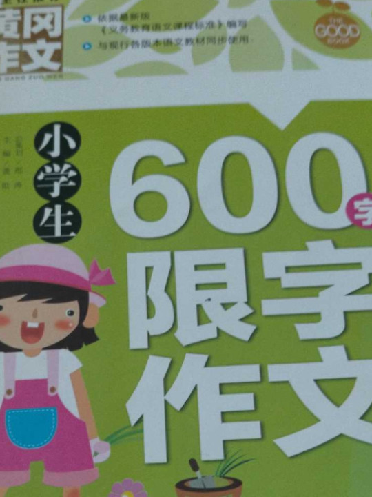 小学生600字限字作文 黄冈作文 班主任推荐作文书素材辅导三四五六3456年级8-9-10-11岁适用作文大全