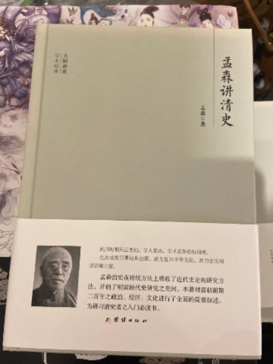 大师讲堂学术经典：孟森讲清史