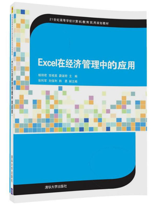 Excel在经济管理中的应用/21世纪高等学校计算机教育实用规划教材