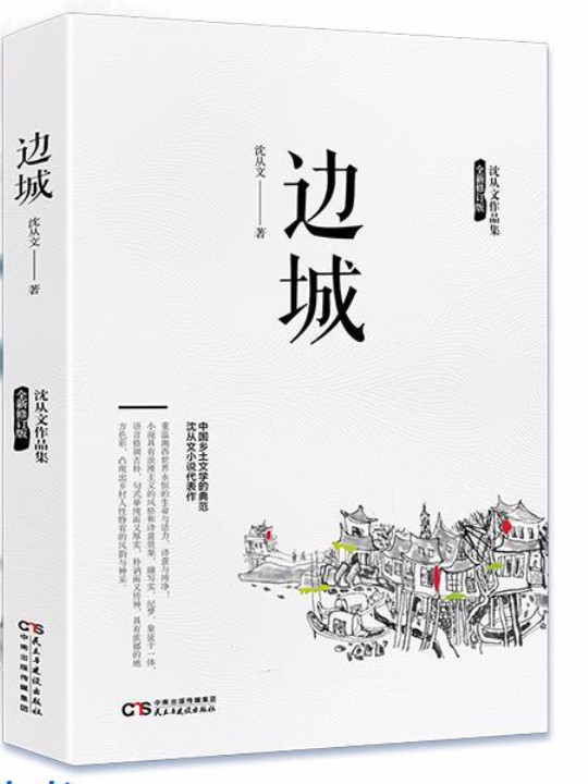 沈从文作品集-边城