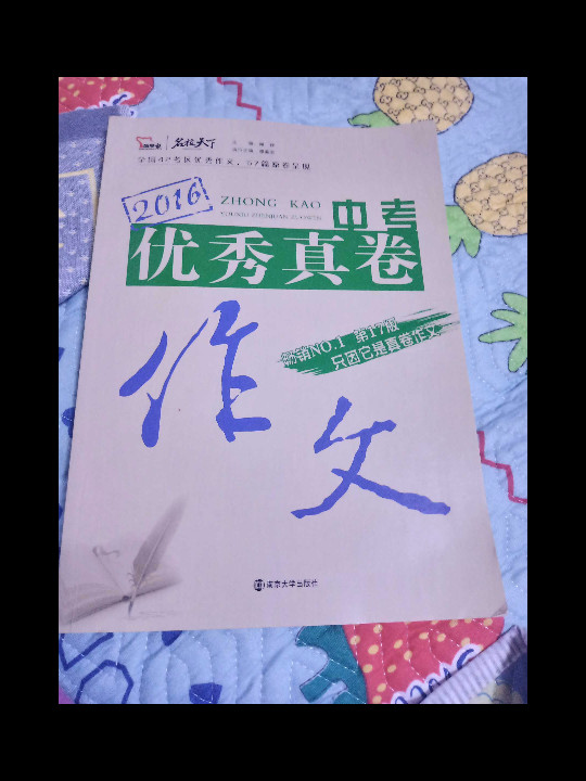 2016年中考优秀真卷作文 智慧熊畅销11年满分作文 随书附赠 十年10篇经典中考作文