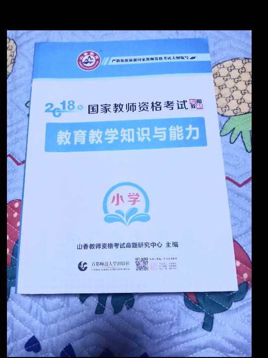 小学教育教学知识与能力/2016国家教师资格考试专用教材