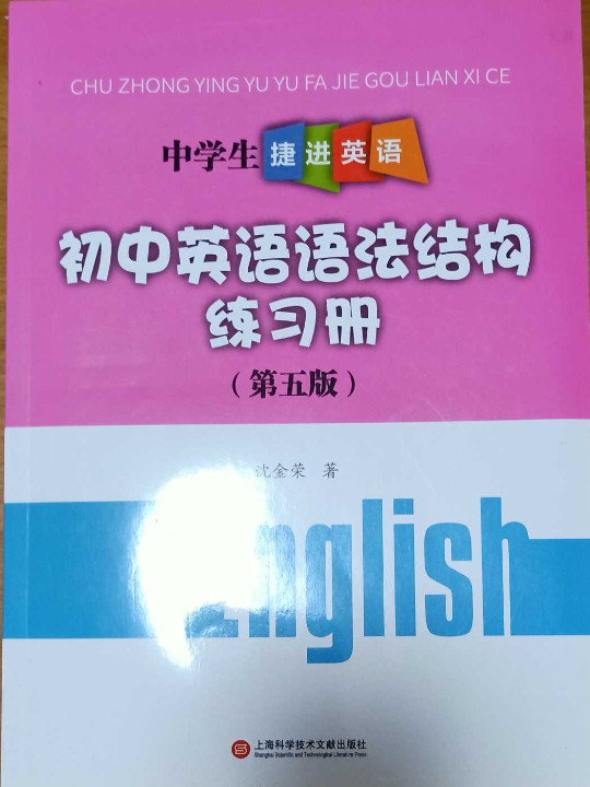 中学生捷进英语——初中英语语法结构练习册