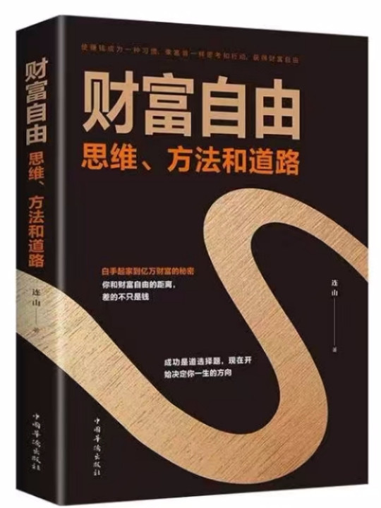 财富自由——思维、方法和道路