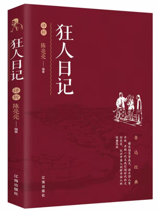 狂人日记/鲁迅作品-买卖二手书,就上旧书街