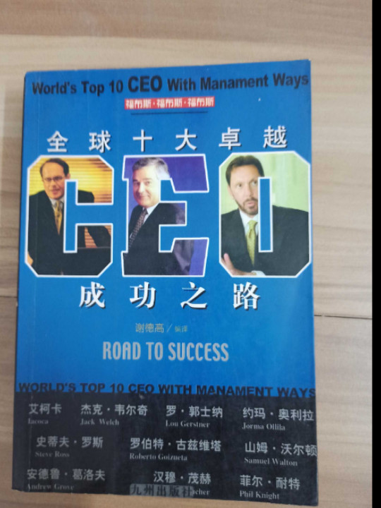 全球十大卓越CEO成功之路-买卖二手书,就上旧书街