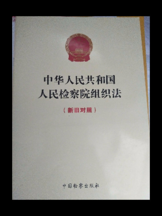 中华人民共和国人民检察院组织法