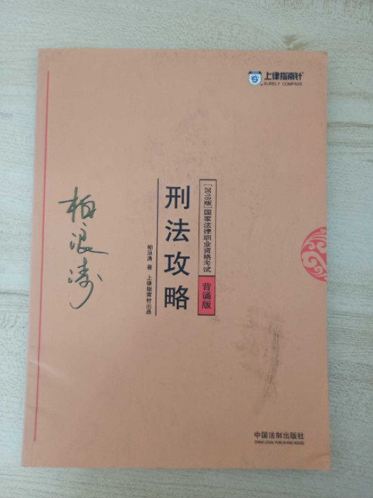 备考2019司法考试 司法考试2018 2018年国家法律职业资格考试：柏浪涛刑法攻略·背诵版