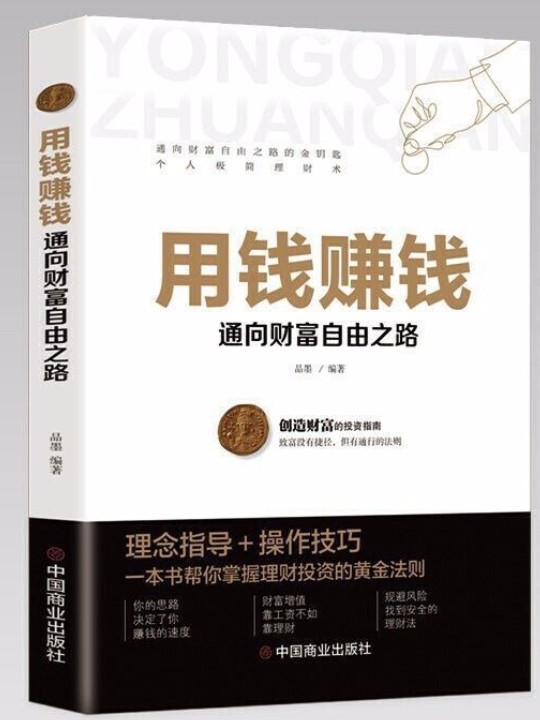 用钱赚钱：通向财富自由之路-买卖二手书,就上旧书街