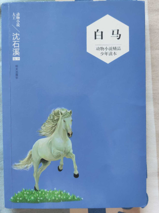 2016 沈石溪动物小说精品少年读本：白马
