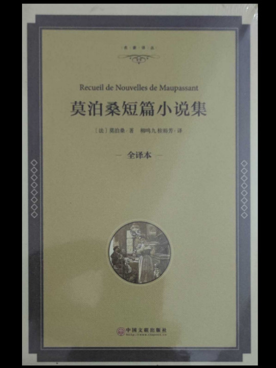 莫泊桑短篇小说选