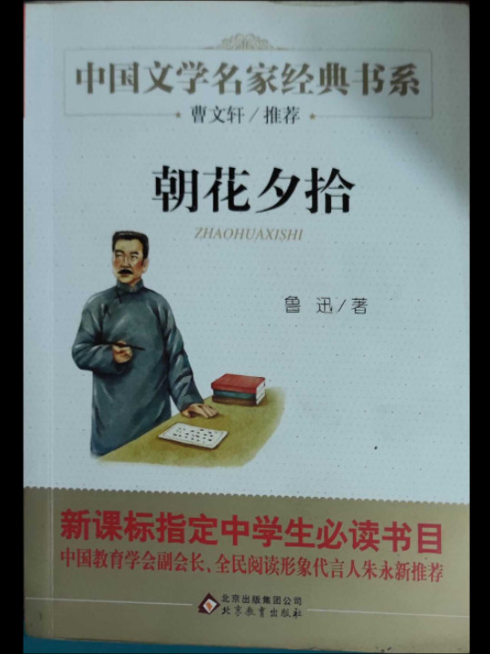 曹文轩推荐儿童文学经典书系 朝花夕拾