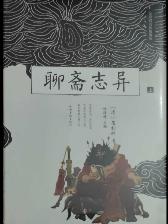 聊斋志异