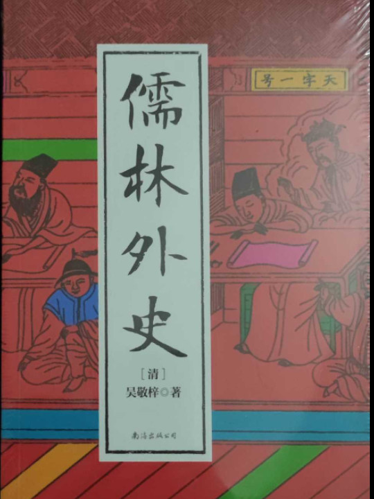 儒林外史
