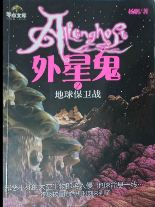 外星鬼
