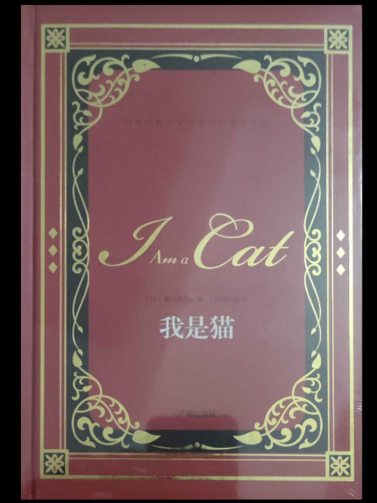 我是猫/世界经典文学名著名家典译书系