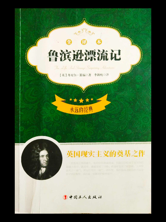 新课标必读·永远的经典：鲁滨逊漂流记-买卖二手书,就上旧书街