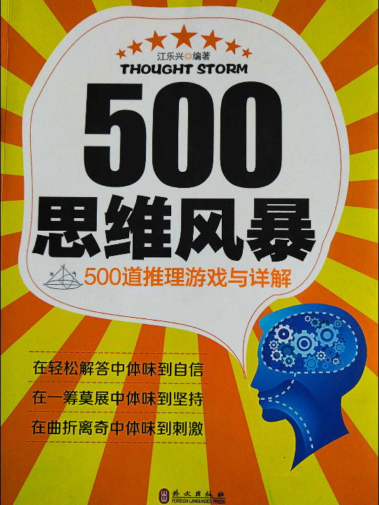 思维风暴-500道推理游戏与详解-买卖二手书,就上旧书街