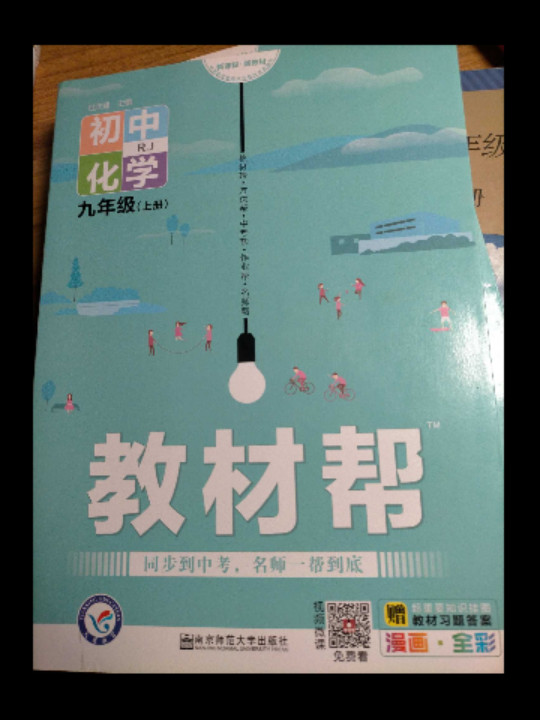 天星教育2021学年教材帮 初中 九上 九年级上册  化学 RJ-买卖二手书,就上旧书街