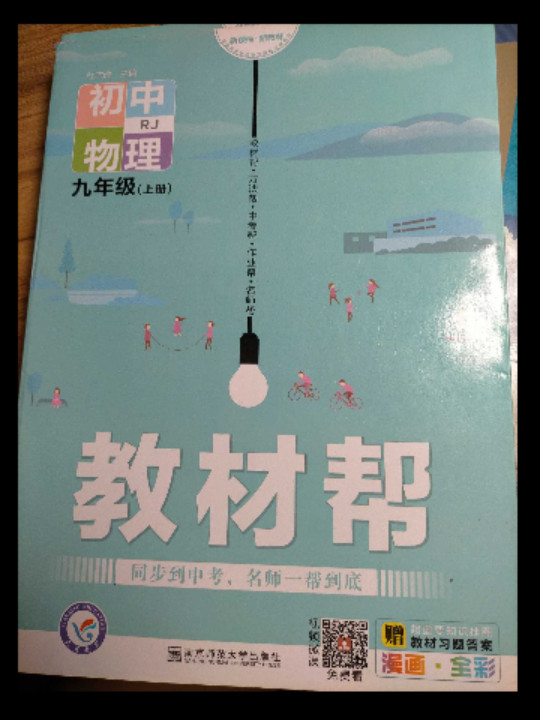 天星教育2021学年教材帮 初中 九上 九年级上册  物理 RJ-买卖二手书,就上旧书街