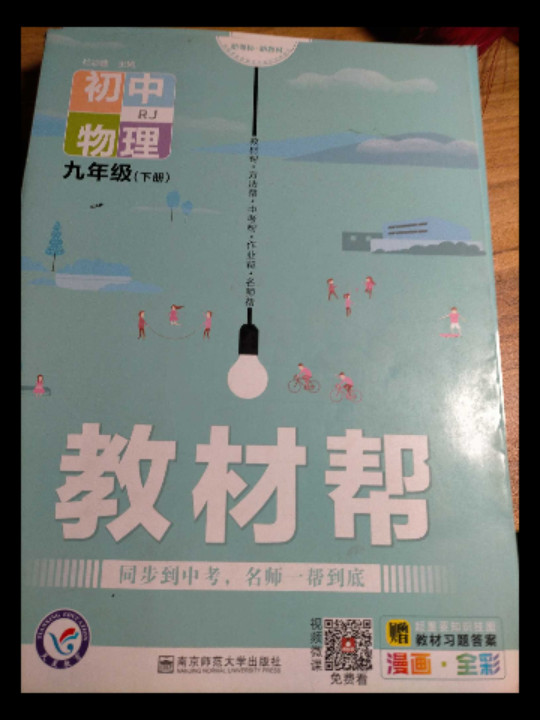 2020春教材帮 初中 九年级下册 物理 RJ初中同步--天星教育