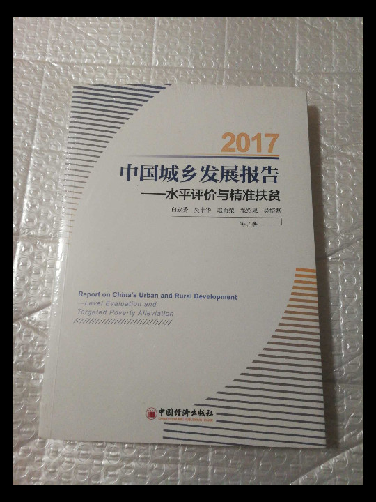 中国城乡发展报告2017  水平评价与精准扶贫-买卖二手书,就上旧书街
