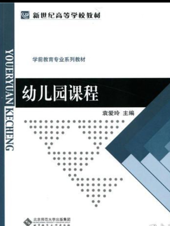 幼儿园课程/新世纪高等学校教材
