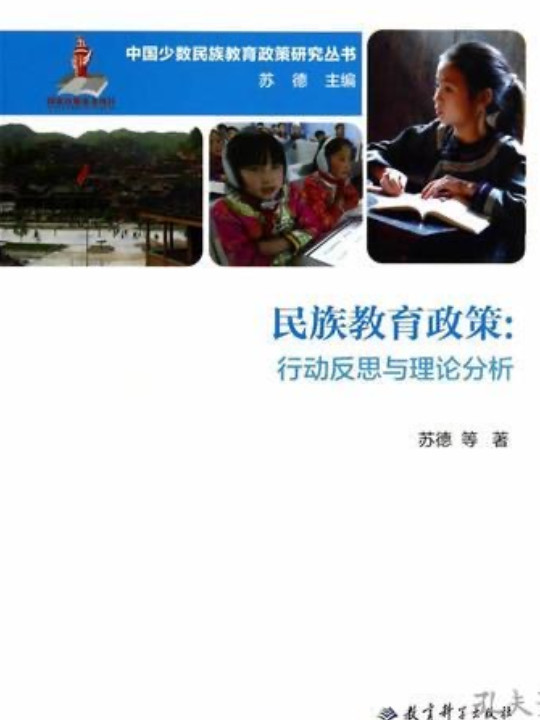 中国少数民族教育政策研究丛书：民族教育政策 ——行动反思与理论分析
