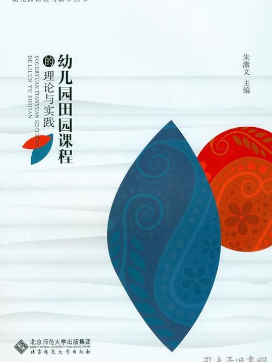 幼儿园田园课程的理论与实践
