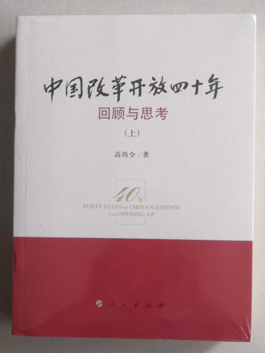 中国改革开放四十年—回顾与思考-买卖二手书,就上旧书街