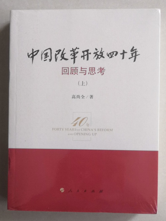 中国改革开放四十年—回顾与思考