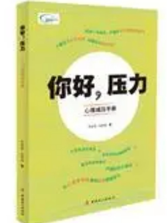 你好，压力——心理减压手册-买卖二手书,就上旧书街