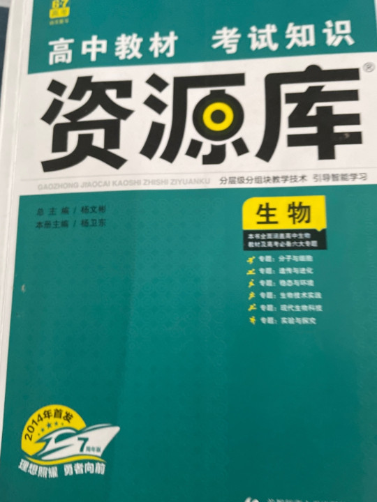 理想树 2018新版 高中教材考试知识资源库：生物