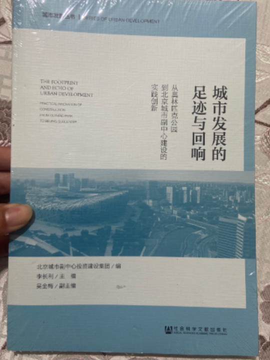城市发展的足迹与回响：从奥林匹克公园到北京城市副中心建设的实践创新-买卖二手书,就上旧书街