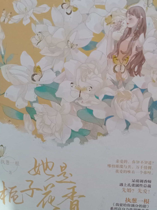 她是栀子花香执葱一根高甜力作，呆萌调香师遇上孔雀属性总裁，先婚？先爱！