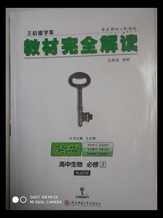 王后雄学案  教材完全解读  高中生物  必修2  配人教版