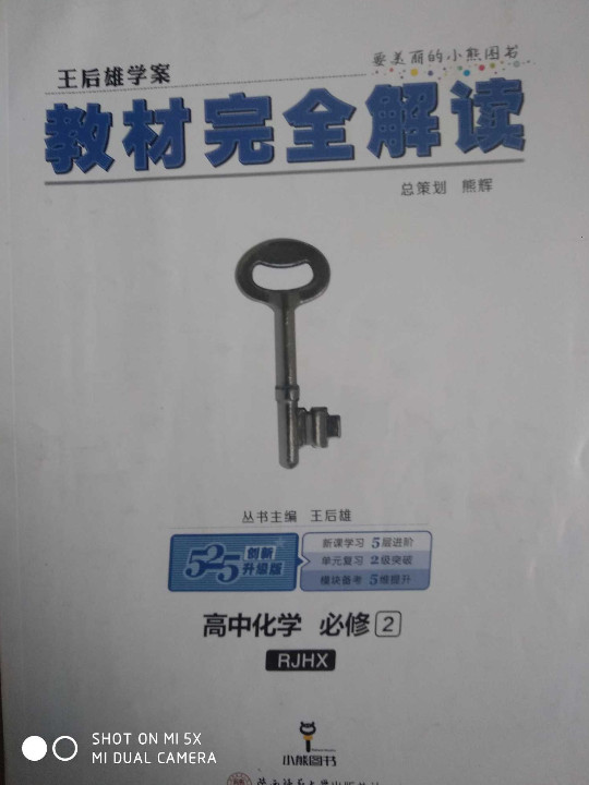 王后雄学案2018秋适用教材完全解读高中化学必修2配人教版