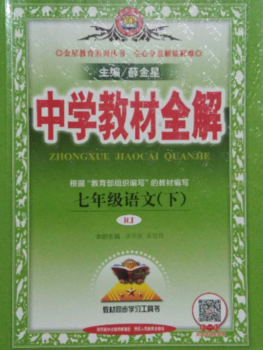 中学教材全解 七年级语文下 人教版 RJ版 2018春-买卖二手书,就上旧书街