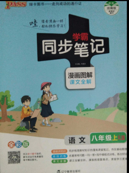 学霸同步笔记：语文