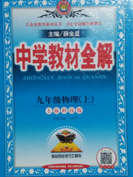 2018秋 中学教材全解 九年级物理上 上海科技版