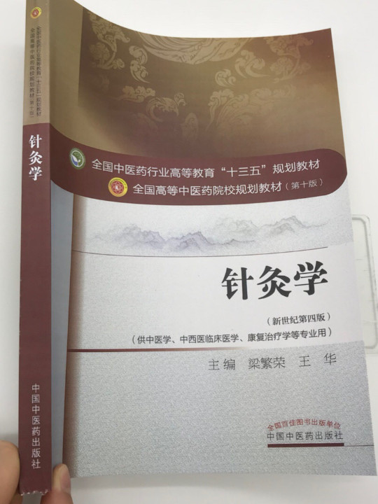 针灸学——十三五规划