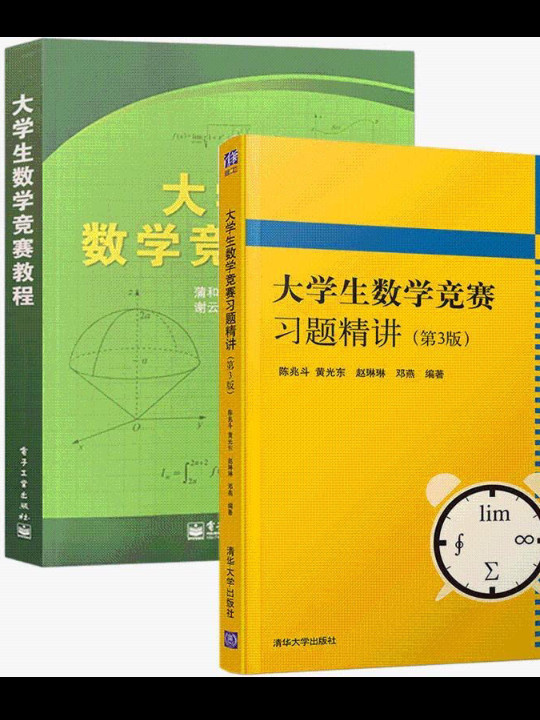 高等数学竞赛教程：内容精讲、方法进阶、竞赛实战