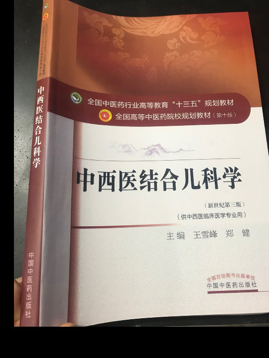中西医结合儿科学/全国中医药行业高等教育“十三五”规划教材